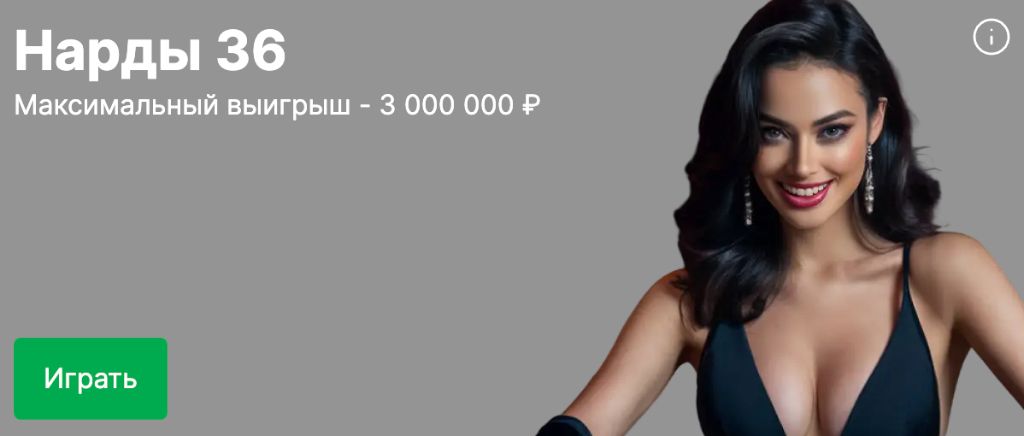 Нарды 36 онлайн игра