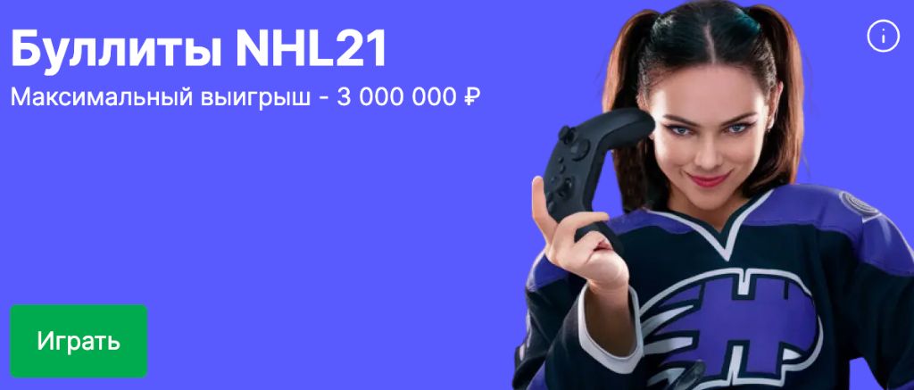 Буллиты NHL 21 игра в приложении