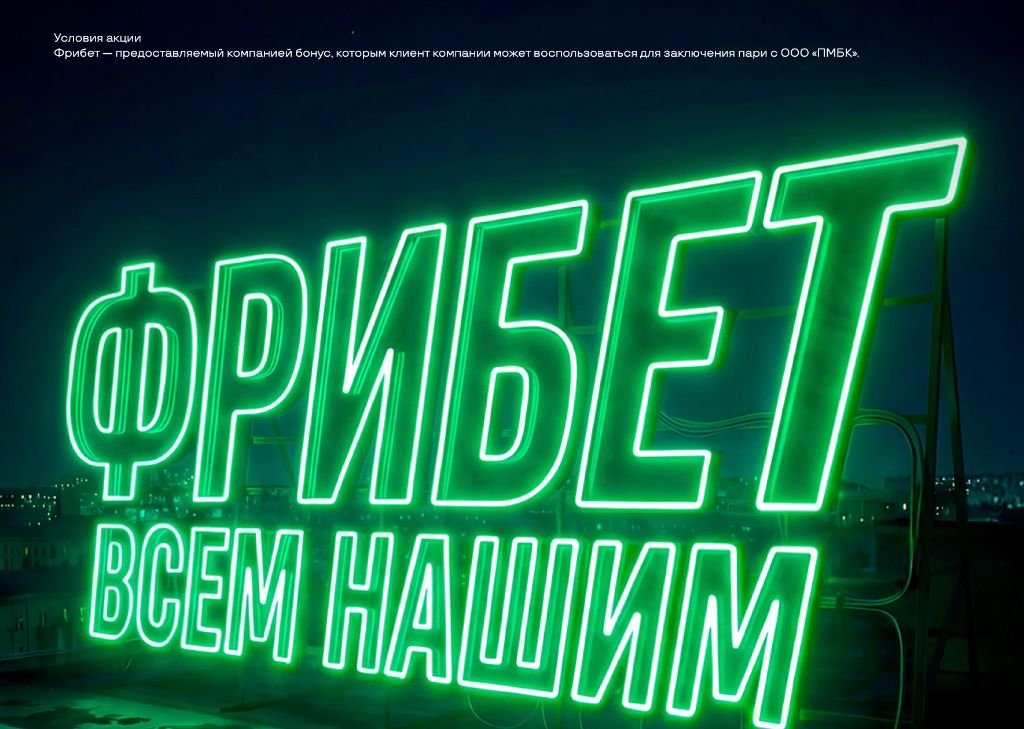 Фрибет всем нашим промо предложения